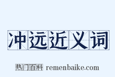 冲远近义词是什么意思的图片